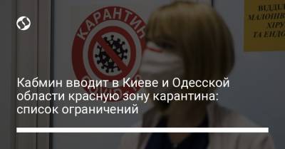 Кабмин вводит в Киеве и Одесской области красную зону карантина: список ограничений