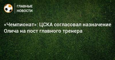 «Чемпионат»: ЦСКА согласовал назначение Олича на пост главного тренера
