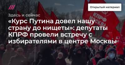 «Курс Путина довел нашу страну до нищеты»: депутаты КПРФ провели встречу с избирателями в центре Москвы