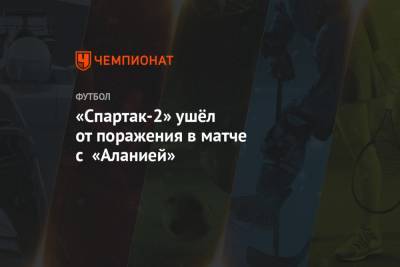 «Спартак-2» ушёл от поражения в матче с «Аланией»