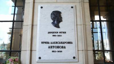 На фасаде Пушкинского музея открыли мемориал в память об Ирине Антоновой