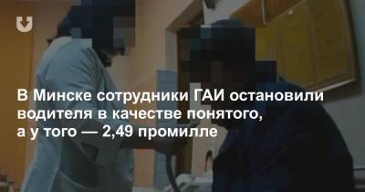 В Минске сотрудники ГАИ остановили водителя в качестве понятого, а у того — 2,49 промилле