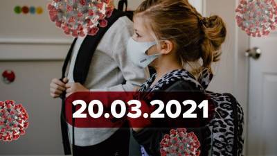 Новости о коронавирусе 20 марта: исследование касательно AstraZeneca, вакцинация в Украине