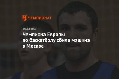 Чемпиона Европы по баскетболу сбила машина в Москве
