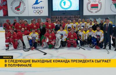Команда Президента Беларуси по хоккею обыграла команду Брестской области