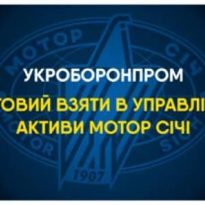 «Укроборонпром» готов взять под свое управление активы запорожского предприятия «Мотор Сич»