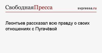 Леонтьев рассказал всю правду о своих отношениях с Пугачёвой
