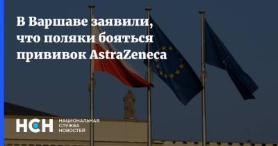 В Варшаве заявили, что поляки бояться прививок AstraZeneca