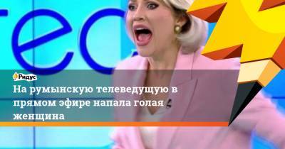 На румынскую телеведущую в прямом эфире напала голая женщина