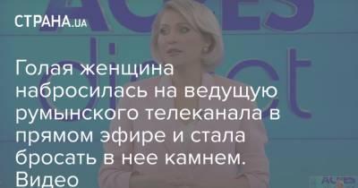 Голая женщина набросилась на ведущую румынского телеканала в прямом эфире и стала бросать в нее камнем. Видео