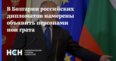 В Болгарии российских дипломатов намерены объявить персонами нон грата