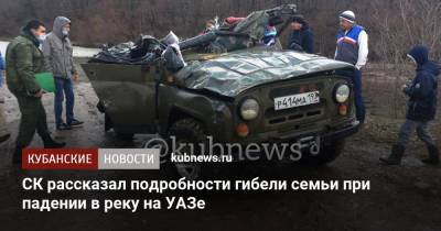 СК рассказал подробности гибели семьи при падении в реку на УАЗе
