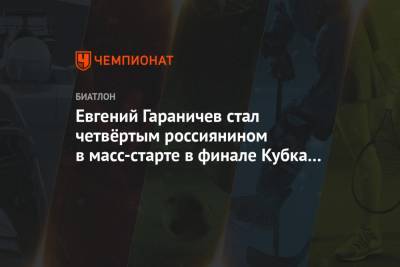 Евгений Гараничев стал четвёртым россиянином в масс-старте в финале Кубка мира