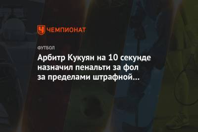 Арбитр Кукуян на 10 секунде назначил пенальти за фол за пределами штрафной в матче ФНЛ
