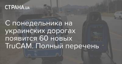 С понедельника на украинских дорогах появится 60 новых TruCAM. Полный перечень