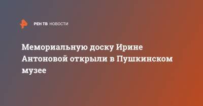 Мемориальную доску Ирине Антоновой открыли в Пушкинском музее