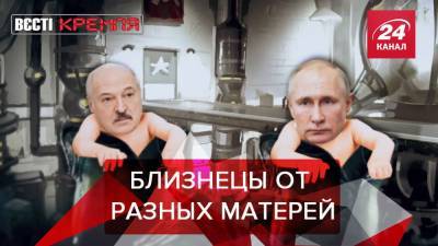 Вести Кремля. Сливки: Что общего между Лукашенко и Путиным