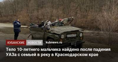 Тело 10-летнего мальчика найдено после падения УАЗа с семьей в реку в Краснодарском крае
