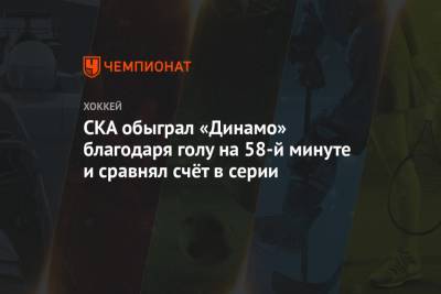 СКА обыграл «Динамо» благодаря голу на 58-й минуте и сравнял счёт в серии