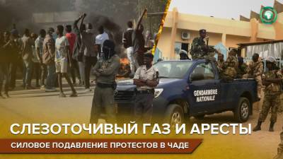 Полиция разогнала марш против президента Чада через несколько минут после его начала