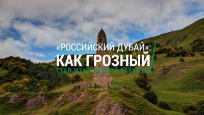 «Российский Дубай»: ФАН покажет, как за десятилетие Грозный стал жемчужиной Кавказа
