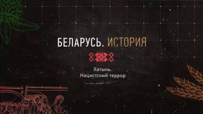 Белорусский Союз Журналистов: "Трагедия Хатыни — набат нашей памяти"