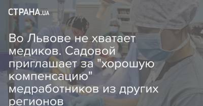 Во Львове не хватает медиков. Садовой приглашает за "хорошую компенсацию" медработников из других регионов