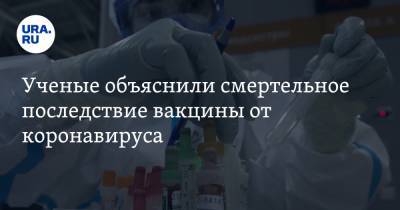 Ученые объяснили смертельное последствие вакцины от коронавируса