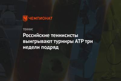 Российские теннисисты выигрывают турниры АТР три недели подряд