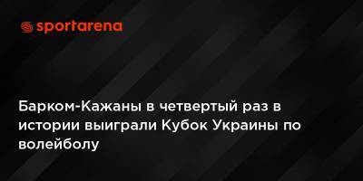 Барком-Кажаны в четвертый раз в истории выиграли Кубок Украины по волейболу