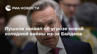 Пушков заявил об угрозе новой холодной войны из-за Байдена