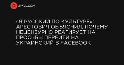 «Я русский по культуре»: Арестович объяснил, почему нецензурно реагирует на просьбы перейти на украинский в Facebook