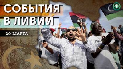 Передача власти Восточным правительством и кража кабелей - что произошло в Ливии 20 марта