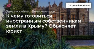 К чему готовиться иностранным собственникам земли в Крыму? Объясняет юрист