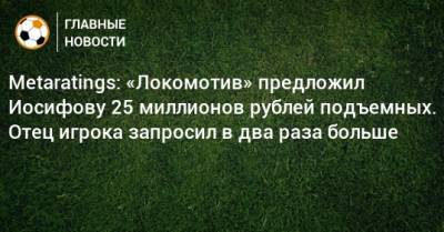 Metaratings: «Локомотив» предложил Иосифову 25 миллионов рублей подъемных. Отец игрока запросил в два раза больше
