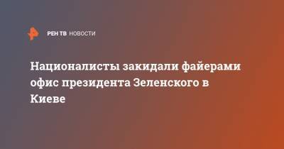 Националисты закидали файерами офис президента Зеленского в Киеве