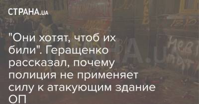 "Они хотят, чтоб их били". Геращенко рассказал, почему полиция не применяет силу к атакующим здание ОП