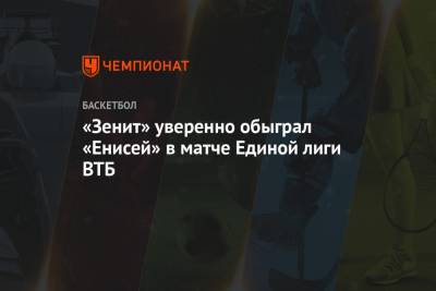 «Зенит» уверенно обыграл «Енисей» в матче Единой лиги ВТБ