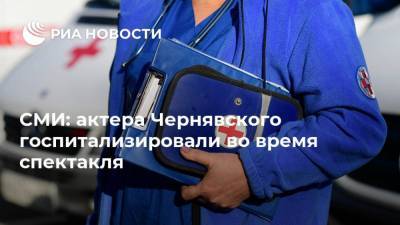 СМИ: актера Чернявского госпитализировали во время спектакля