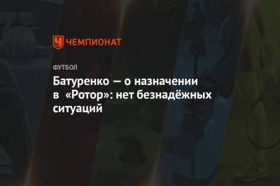 Батуренко — о назначении в «Ротор»: нет безнадёжных ситуаций