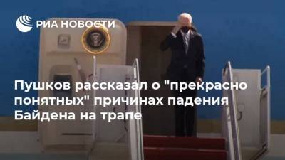 Пушков рассказал о "прекрасно понятных" причинах падения Байдена на трапе