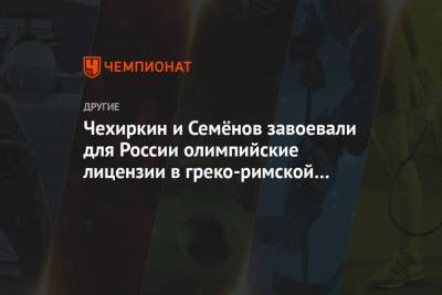 Чехиркин и Семёнов завоевали для России олимпийские лицензии в греко-римской борьбе