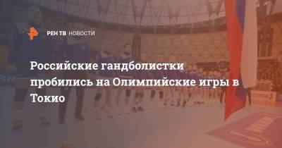 Российские гандболистки "пробились" на Олимпийские игры в Токио