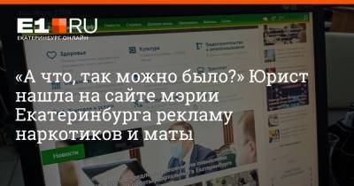 «А что, так можно было?» Юрист нашла на сайте мэрии Екатеринбурга рекламу наркотиков и маты