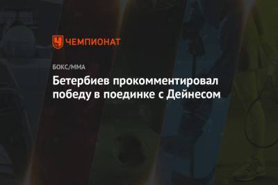 Бетербиев прокомментировал победу в поединке с Дейнесом
