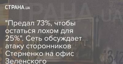 "Предал 73%, чтобы остаться лохом для 25%". Сеть обсуждает атаку сторонников Стерненко на офис Зеленского