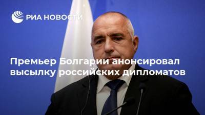 Премьер Болгарии анонсировал высылку российских дипломатов