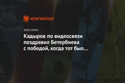 Кадыров по видеосвязи поздравил Бетербиева с победой, когда тот был на ринге