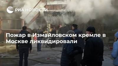 Пожар в Измайловском кремле в Москве ликвидировали