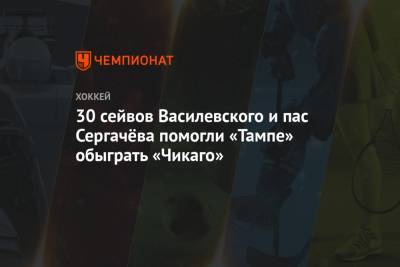 30 сейвов Василевского и пас Сергачёва помогли «Тампе» обыграть «Чикаго»
